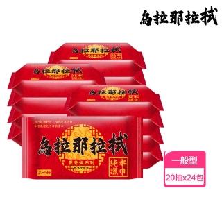 【烏拉那拉拭】純水濕紙巾(20抽/包；共24包 臺灣製隨身包濕巾)