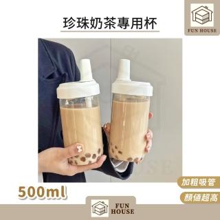 【FUN HOUSE】珍珠奶茶專用杯-500ml(防漏 網紅大象杯 外帶杯 隨行杯 環保水杯 吸管杯)