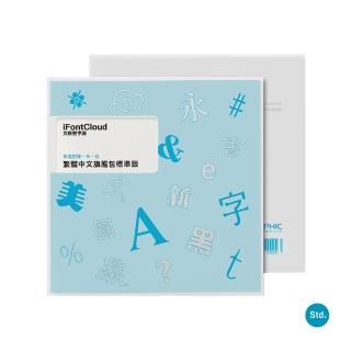 【iFontCloud】文鼎雲字庫(繁體中文旗艦包-標準版1臺1年)