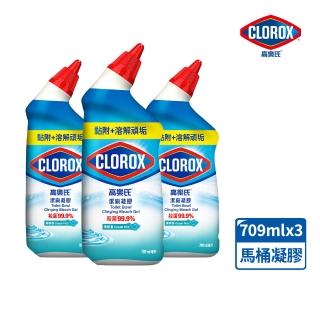 【Clorox高樂氏】馬桶殺菌清潔凝膠709mlx3-清新香(馬桶清潔/除尿垢/隙縫去汙/廁所清潔劑/浴廁專用)