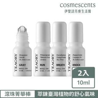 【伊聖詩】一日茶道TEAORY 滾珠菁華棒10ml x2入(敲敲我的頭/跑跑跑/暫時停止呼吸/灰色是不想說精油棒)