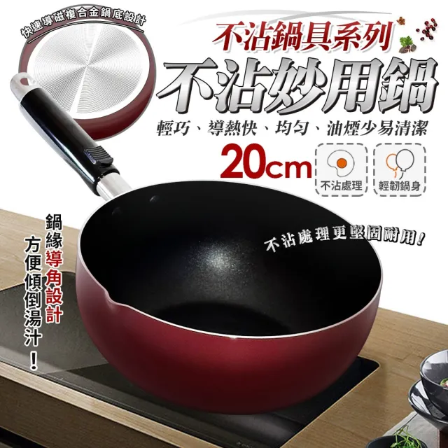 【生活King】優得不沾妙用鍋(20cm)