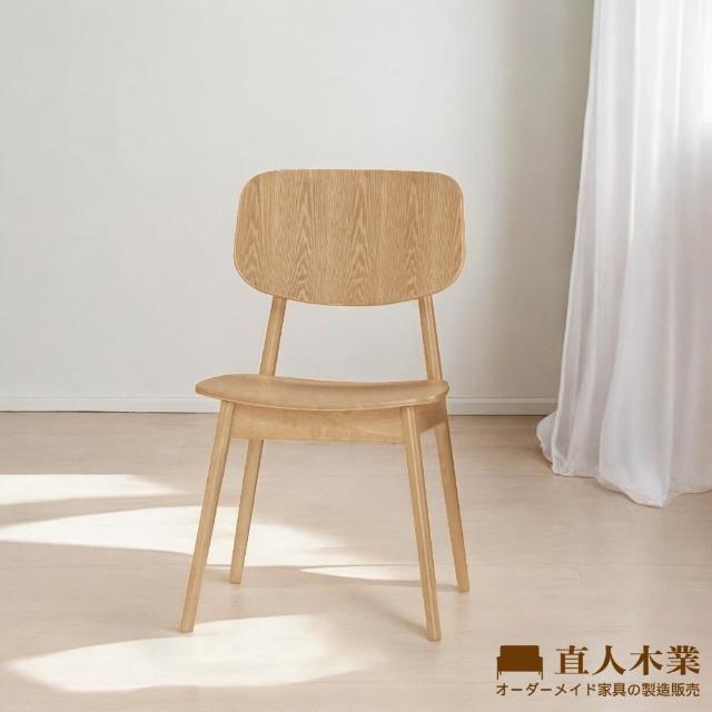 【直人木業】JOHN實木餐椅
