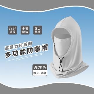 【冰絲涼感】高彈力可拆卸多功能防曬帽+面罩(男女 運動 騎行面罩 戶外 遮陽帽 自行車 裝備 遮陽 機車)
