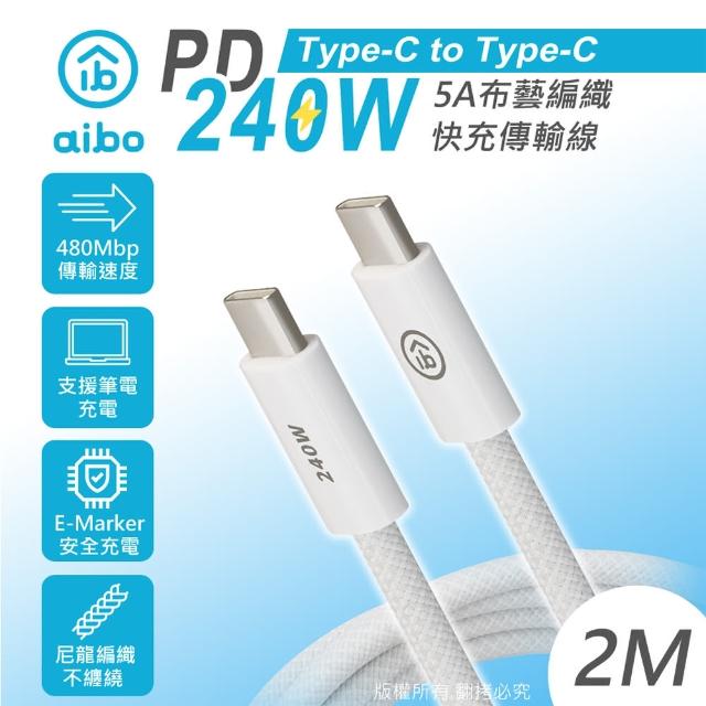 【aibo】Type-C to Type-C PD 240W 5A布藝編織快充傳輸線(200公分)