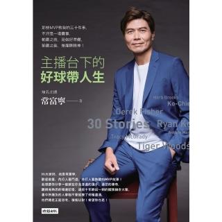 【momoBOOK】主播臺下的好球帶人生(電子書)