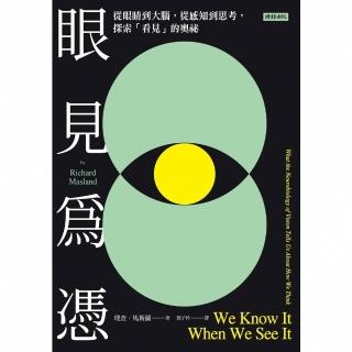 【momoBOOK】眼見為憑：從眼睛到大腦，從感知到思考，探索「看見」的奧秘(電子書)