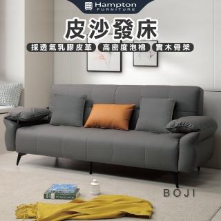 【Hampton 漢汀堡】伯佯皮沙發床(沙發床/沙發/皮沙發)