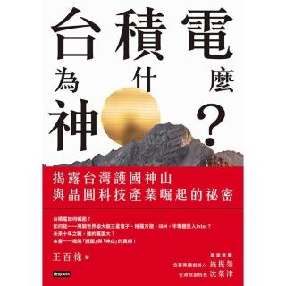 【momoBOOK】臺積電為什麼神？：揭露臺灣護國神山與晶圓科技產業崛起的秘密(電子書)
