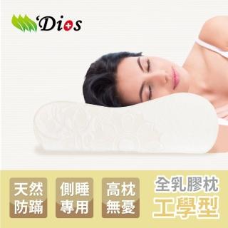 【迪奧斯 Dios】超好眠天然乳膠枕(13cm高-側睡專用枕頭 附天絲枕頭套)