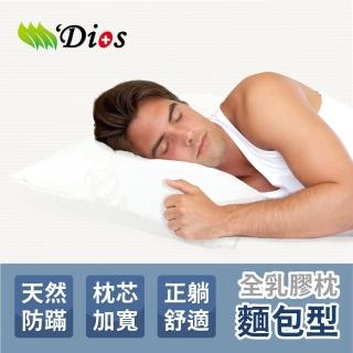 【迪奧斯 Dios】全天然乳膠枕(13cm高-枕芯加寬型 麵包枕頭 附天絲枕頭套)