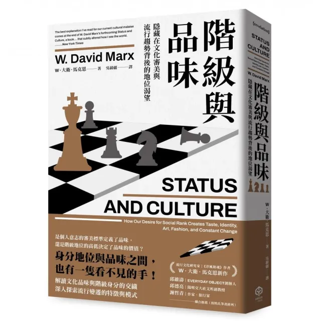 階級與品味：隱藏在文化審美與流行趨勢背後的地位渴望
