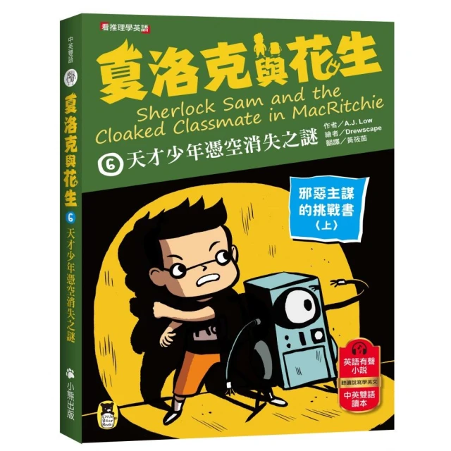 夏洛克與花生6：天才少年憑空消失之謎【邪惡主謀的挑戰書〈上〉】（看推理學英語 中英雙語偵探小說 附英語