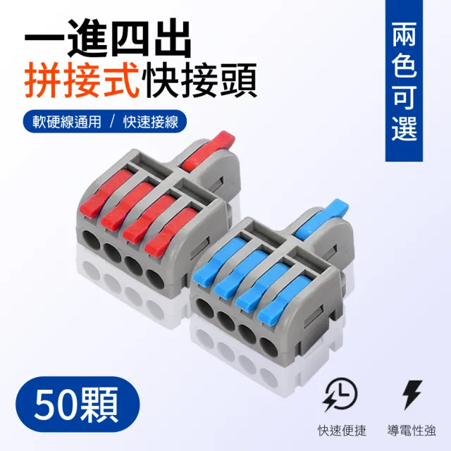 【青禾坊】拼接式 1進4出S14R/S14B 快速接頭-50入(接線端子/快接端子/電火布/絕緣膠帶/快速配線)