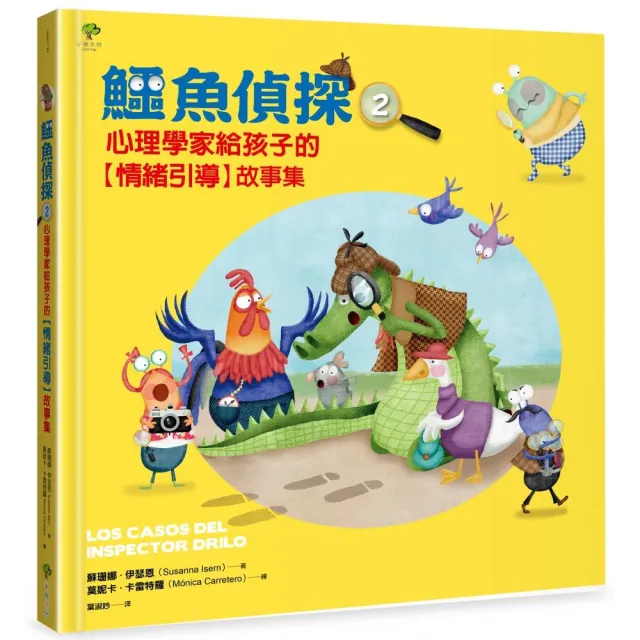 鱷魚偵探（2）：心理學家給孩子的【SEL情緒引導】故事集