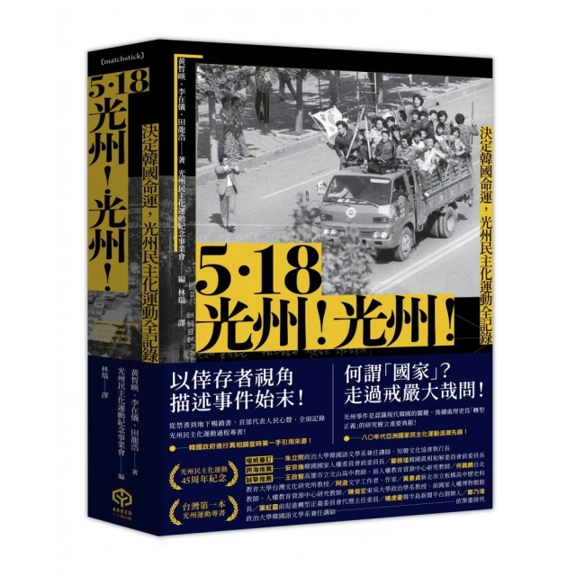 5.18光州！光州！——決定韓國命運，光州民主化運動全記錄