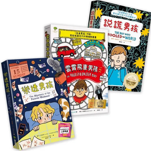青春解憂三部曲【成長勇氣篇】：說謊男孩+雲霄飛車男孩+樂透男孩―SEL成長與情緒管理必讀推薦（3冊套書）