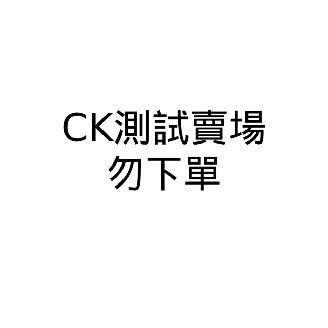 Calvin Klein [測試賣場勿下單-2]