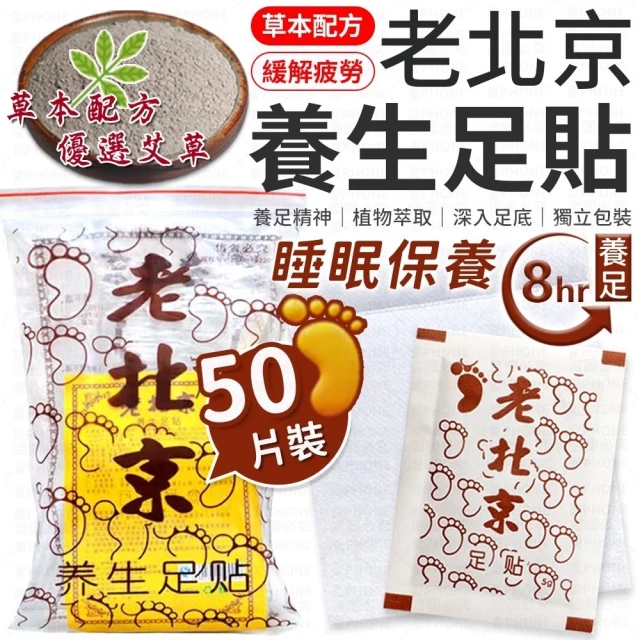 愛Phone 老北京足貼『50入組』(老北京足貼/足貼/足底貼/養生足貼/暖足貼/暖腳貼/艾草貼/)