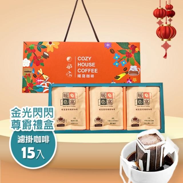 【Cozyhouse 暖窩】尊爵禮盒 金光閃閃 極致精品 濾掛耳咖啡-15入(年節禮盒．企業送禮．員工禮盒)