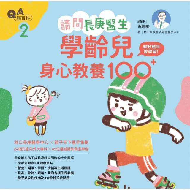 【momoBOOK】請問長庚醫生：頭好體壯愛學習，學齡兒身心教養100+(電子書)