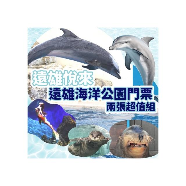 【花蓮遠雄海洋公園】7/19偷殺!入園門票兩張超值組(無使用期限！)