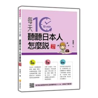 每天10分鐘，聽聽日本人怎麼說 新版（隨書附日籍名師親錄標準日語朗讀音檔QR Code）