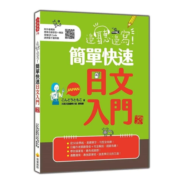 邊聽邊寫！簡單快速日文入門 新版（隨書附作者親錄標準日語發音＋解說音檔QR Code）