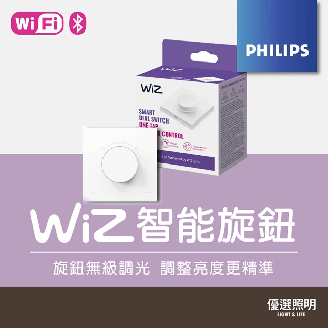 Philips 飛利浦 WiZ智能旋鈕 調光開關｜2年保固｜授權經銷商｜可連接Wi-Fi(PW023)