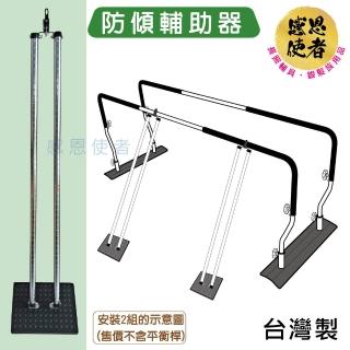 【感恩使者】防傾輔助器 ZHTW2033-A 1個 步行訓練平衡桿專用-臺灣製(行走訓練-下肢復健輔具)
