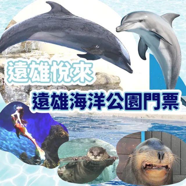 【花蓮遠雄海洋公園】入園門票(無使用期限!)