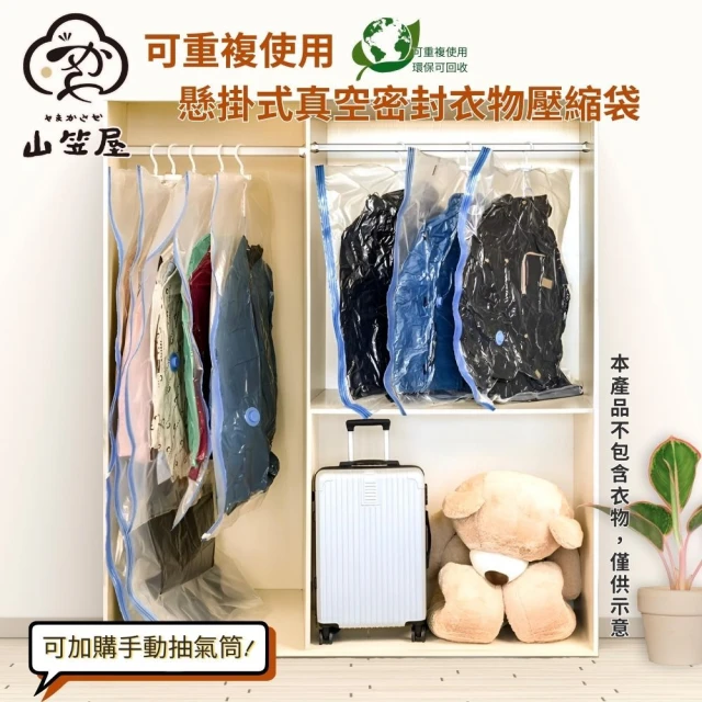 山笠屋 可重複使用 懸掛式衣服真空袋M尺寸/含抽氣筒(#節省80%的空間#抗潮濕發霉#不會產生皺摺)