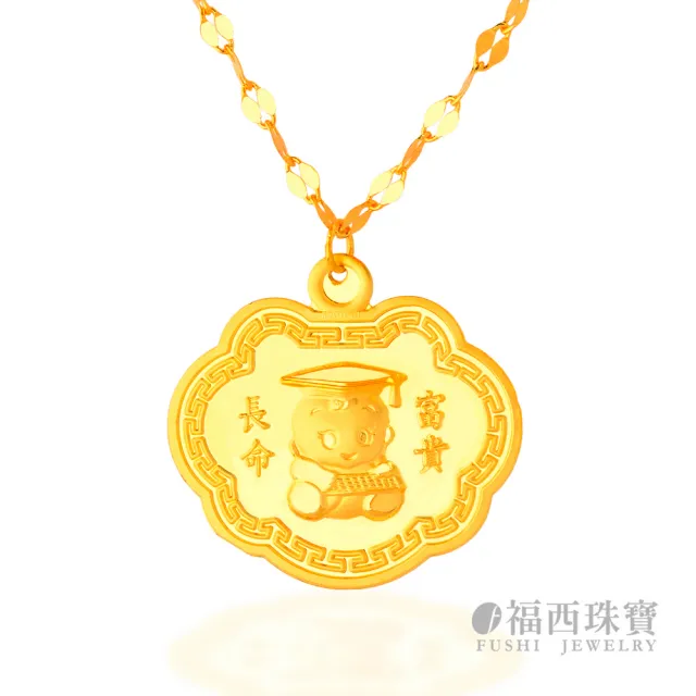【福西珠寶】彌月黃金項鍊 長命富貴鎖片項鍊墜飾 生日禮彌月禮(金重：1.00錢正負0.01錢)