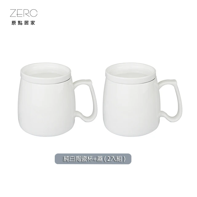 ZERO原點居家 台灣製造 陶瓷胖胖杯2入組-附杯蓋 640mL 帶蓋馬克杯(純白陶瓷杯/純白馬克杯)