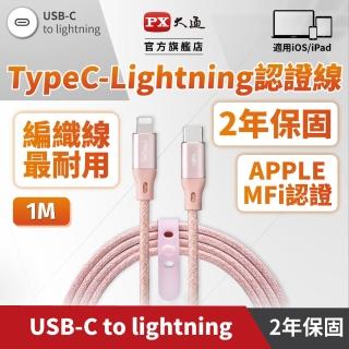 【PX 大通】iPhoneMFi認證粉色1米兩年保固UCL-1P蘋果手機線平板PD快充充電線(USB C Lightning iPHONE IPAD)