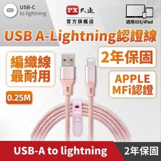 【PX大通-】編織網快充線兩年保固MFi認證UAL-0.25P iPhone蘋果手機線傳輸線25公分粉色Lightning充電線(USB)