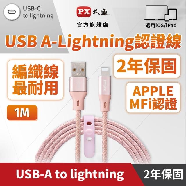 【PX 大通-】贈束帶2年保固編織網MFi認證USB快充線iPhone蘋果手機線傳輸線lightning充電線apple(UAL-1P)