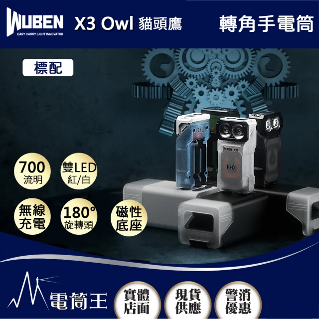 WUBEN 電筒王 X3 Owl 貓頭鷹 標配(700流明 紅/白雙光源手電筒 電量顯示 無線充電 底部磁吸 隨身迷你)