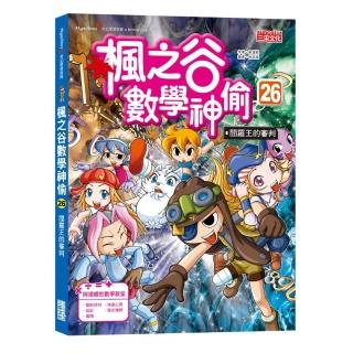 楓之谷數學神偷26：閻羅王的審判
