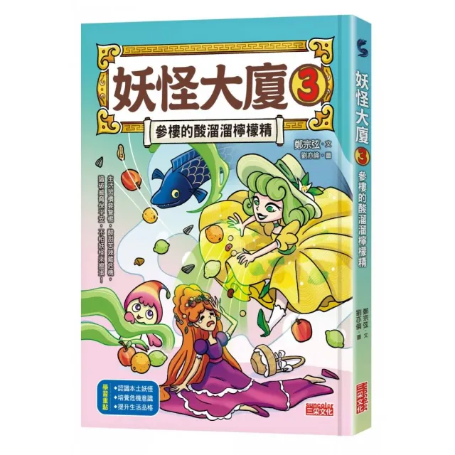 妖怪大廈3：參樓的酸溜溜檸檬精