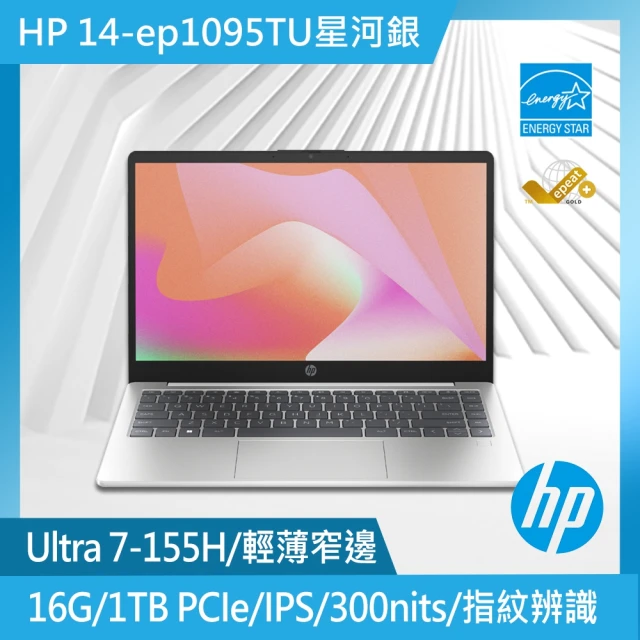 HP 惠普 送超值Office2024★14吋Intel Core Ultra 7-155H 輕薄筆電(14-ep1095TU/16G/1T SSD/Win11/星河