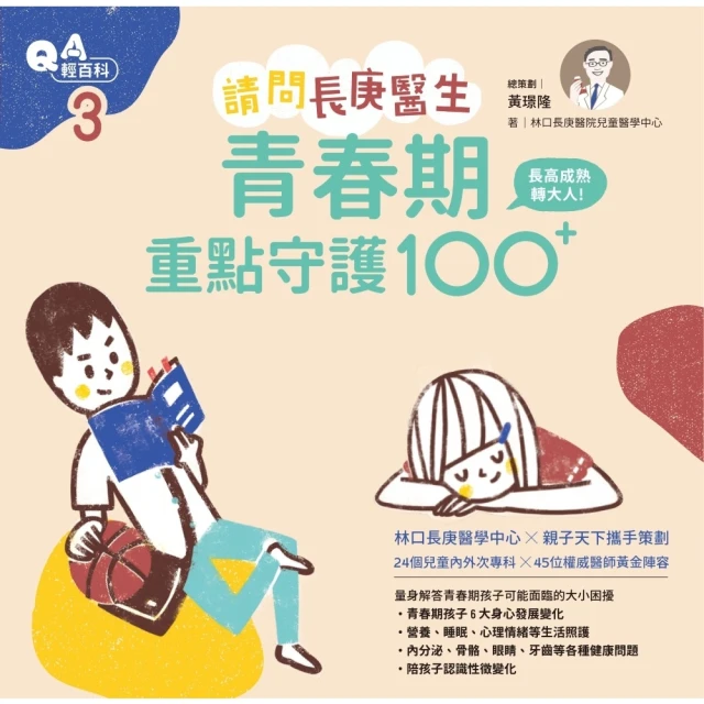 【momoBOOK】請問長庚醫生：長高成熟轉大人，青春期重點守護100+(電子書)