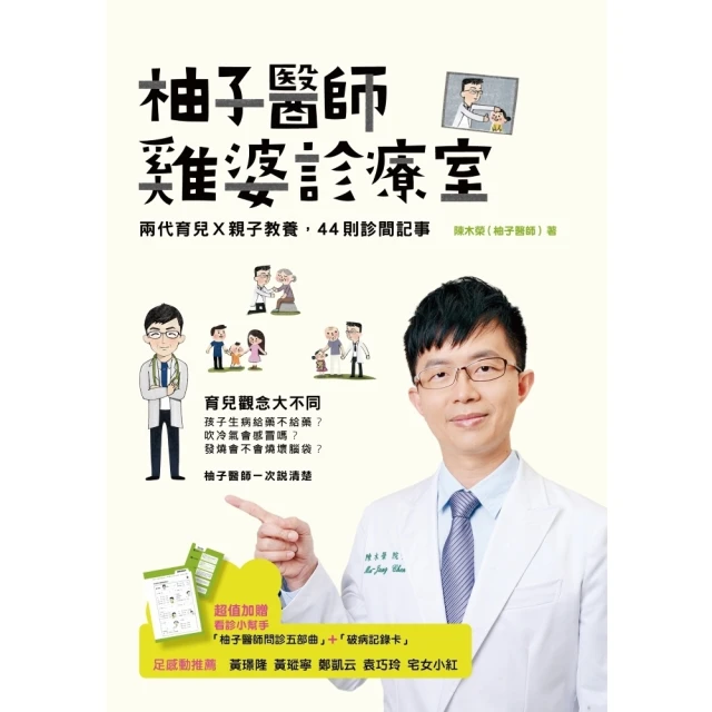 【momoBOOK】柚子醫師雞婆診療室：兩代育兒Ｘ親子教養，44則診間記事(電子書)