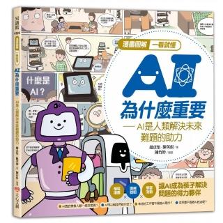 漫畫圖解一看就懂-AI為什麼重要，AI是人類解決未來難題的助力