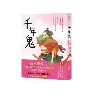 千年鬼【直木獎得主西條奈加最催淚之作】