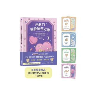 MBTI戀愛解答之書：讀懂你和他的盲點與需求 談一場不內耗的戀愛（首刷限量贈品：MBTI戀愛人格書卡）