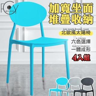 【C-FLY】太陽椅-四入組(多色可選/餐椅/靠背椅/座椅/椅子/椅/餐桌椅/塑膠椅)