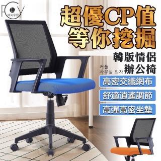 【C-FLY】巧克透氣網背 電腦椅/辦公椅｜高彈厚坐墊｜升降旋轉＋逍遙後仰｜PU靜音輪｜橘/藍