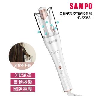 【SAMPO 聲寶】國際電壓千萬負離子溫控自動捲髮器/捲髮棒/電棒捲(HC-Z23S3L)