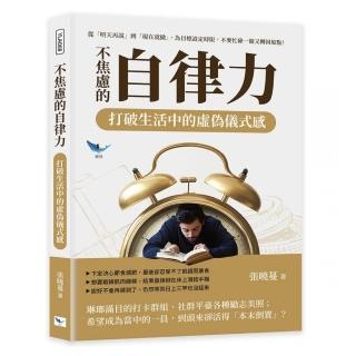 不焦慮的自律力 打破生活中的虛偽儀式感：從「明天再說」到「現在就做」 為目標設定時限 不要忙碌一圈又轉